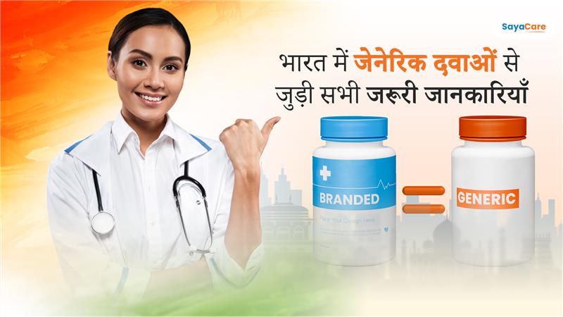 जनरिक दवाओं के बारे में आपकी पूरी मार्गदर्शिका