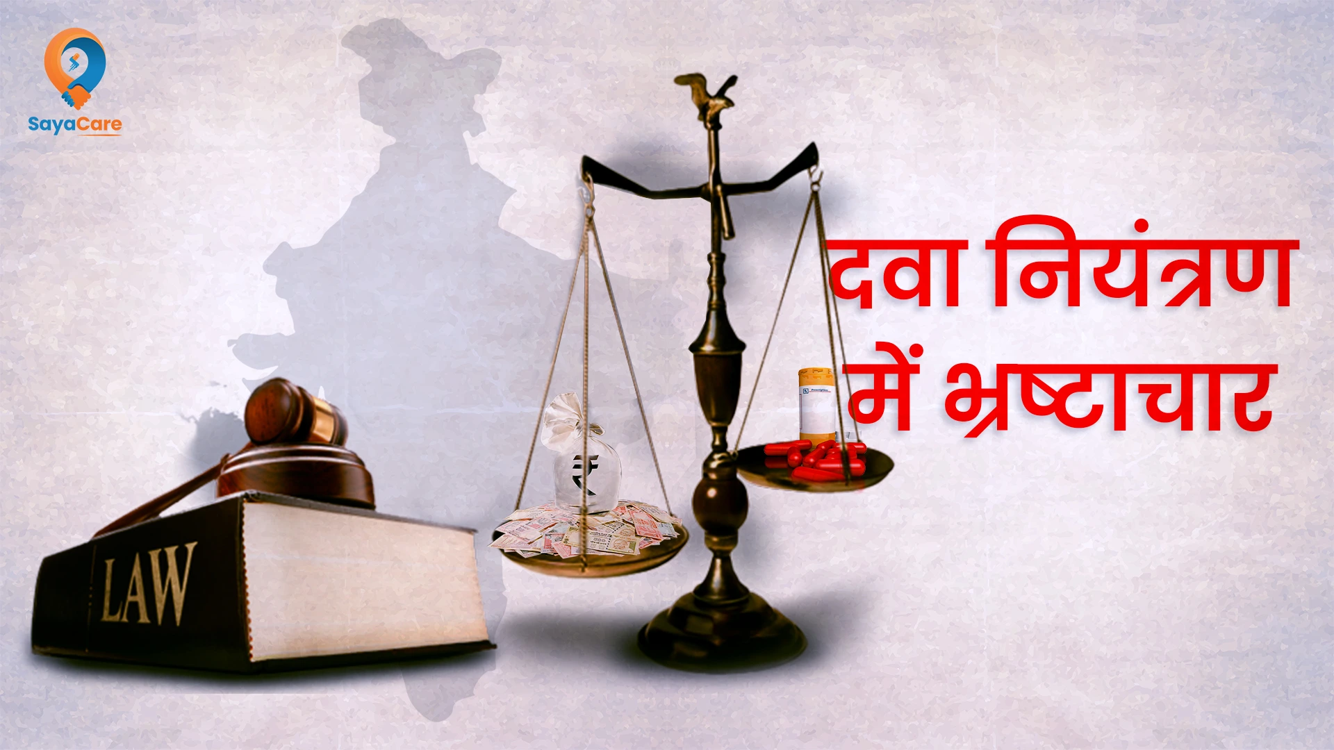 दवा नियमन व्यवस्था में भ्रष्टाचार: टूटता हुआ भरोसा